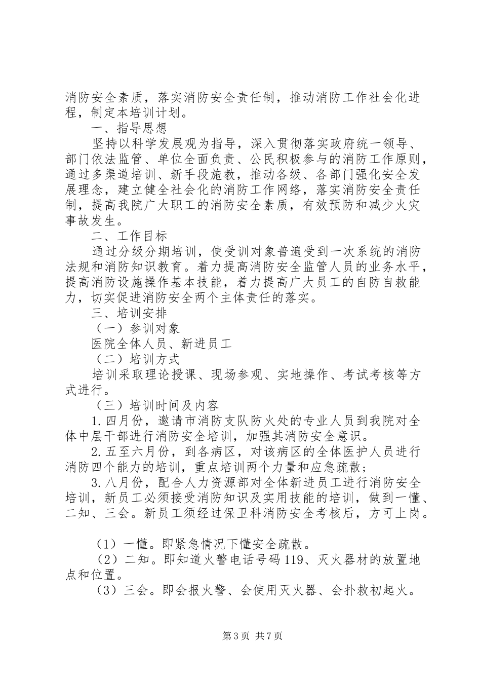 2024年医院医务人员培训方案_第3页