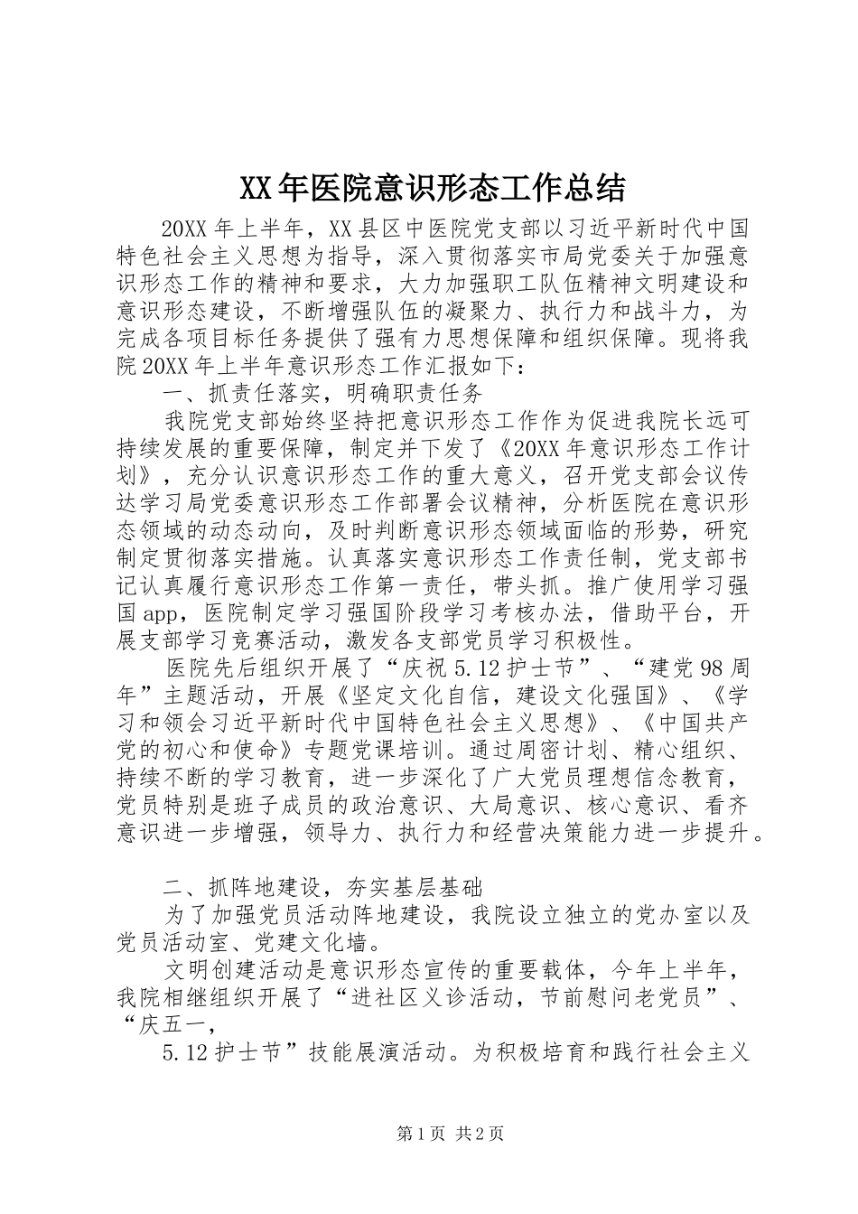 2024年医院意识形态工作总结_第1页