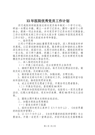 2024年医院优秀党员工作计划