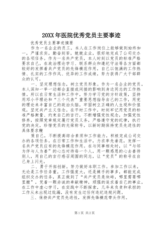 2024年医院优秀党员主要事迹