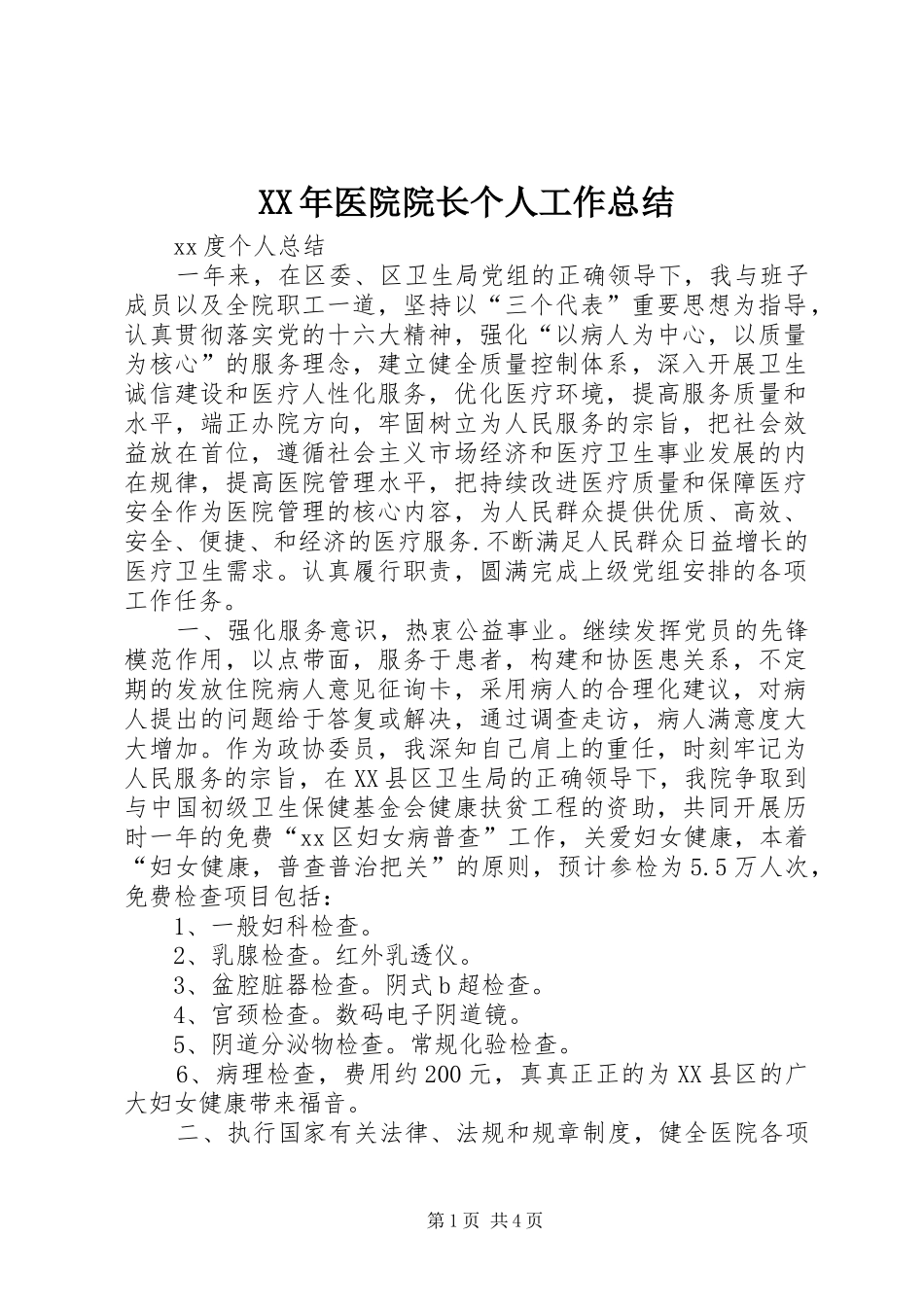 2024年医院院长个人工作总结_第1页