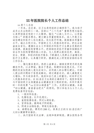 2024年医院院长个人工作总结