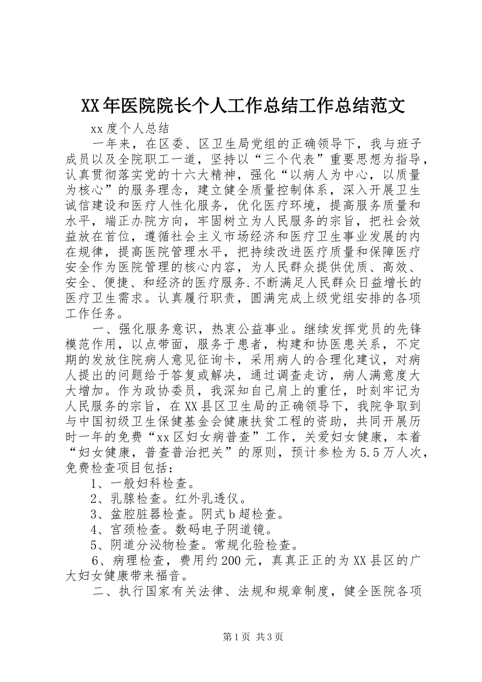 2024年医院院长个人工作总结工作总结范文_第1页