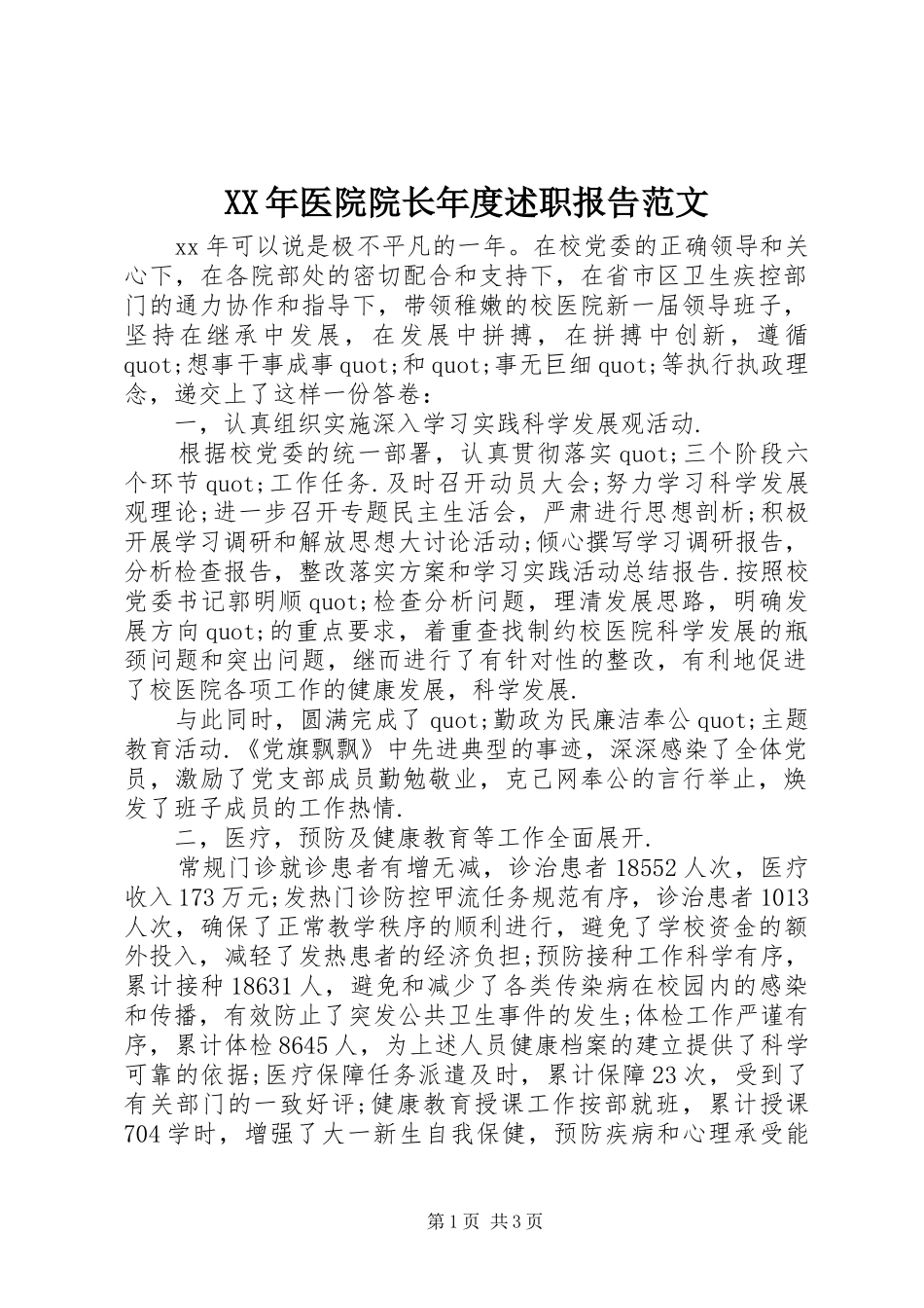 2024年医院院长年度述职报告范文_第1页