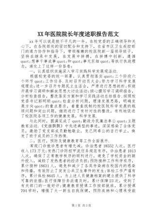 2024年医院院长年度述职报告范文