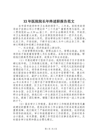 2024年医院院长年终述职报告范文