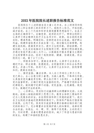 2024年医院院长述职报告标准范文