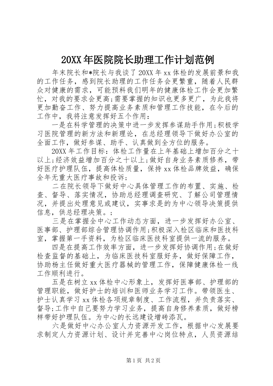 2024年医院院长助理工作计划范例_第1页
