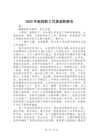 2024年医院职工代表述职报告