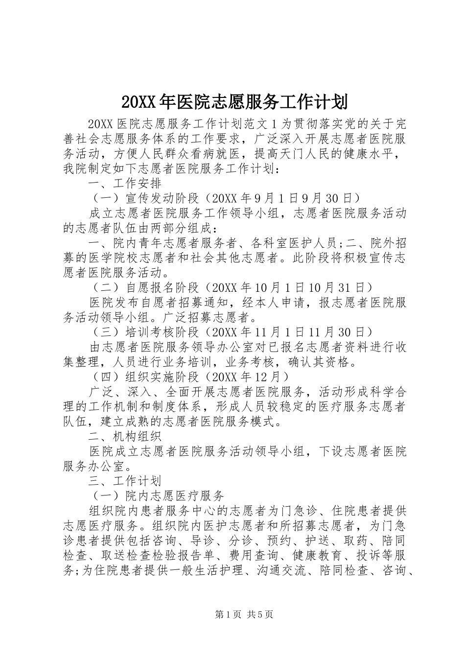 2024年医院志愿服务工作计划_第1页
