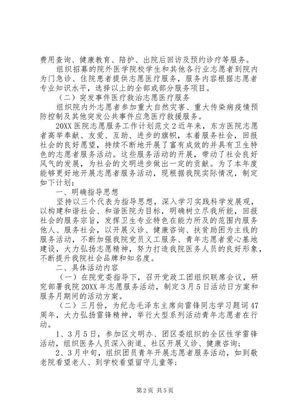 2024年医院志愿服务工作计划_第2页