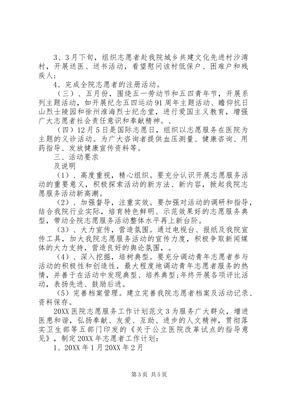 2024年医院志愿服务工作计划_第3页
