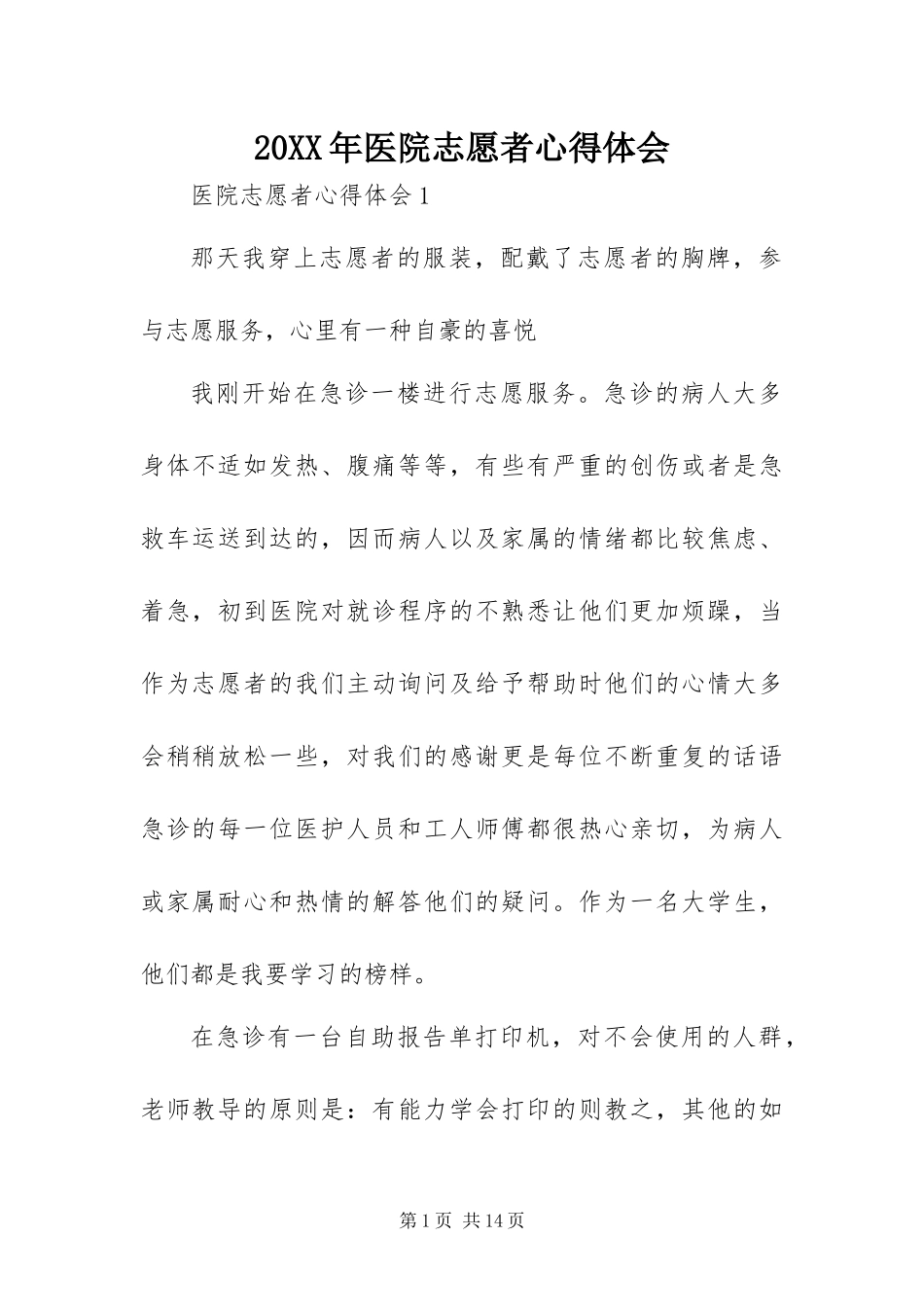 2024年医院志愿者心得体会_第1页