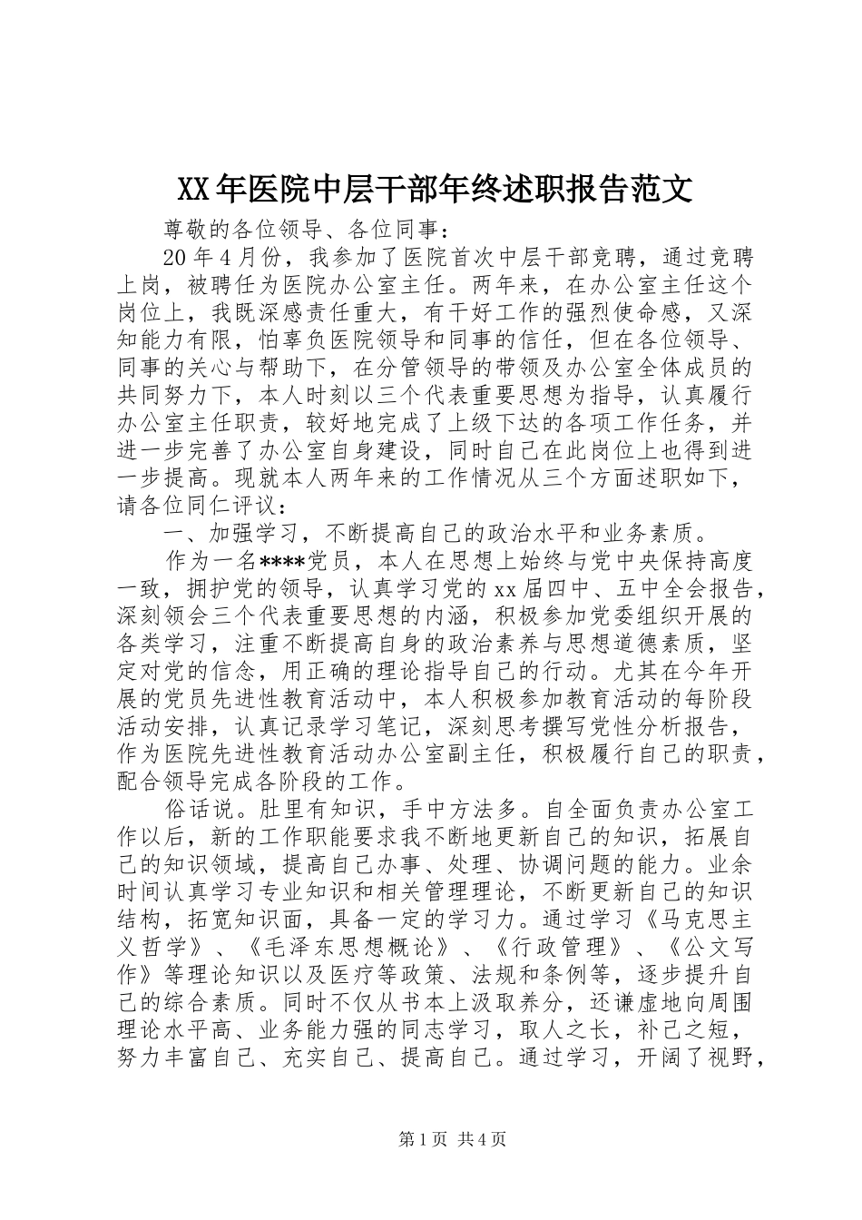 2024年医院中层干部年终述职报告范文_第1页