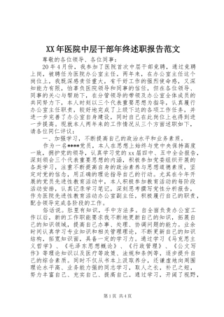 2024年医院中层干部年终述职报告范文