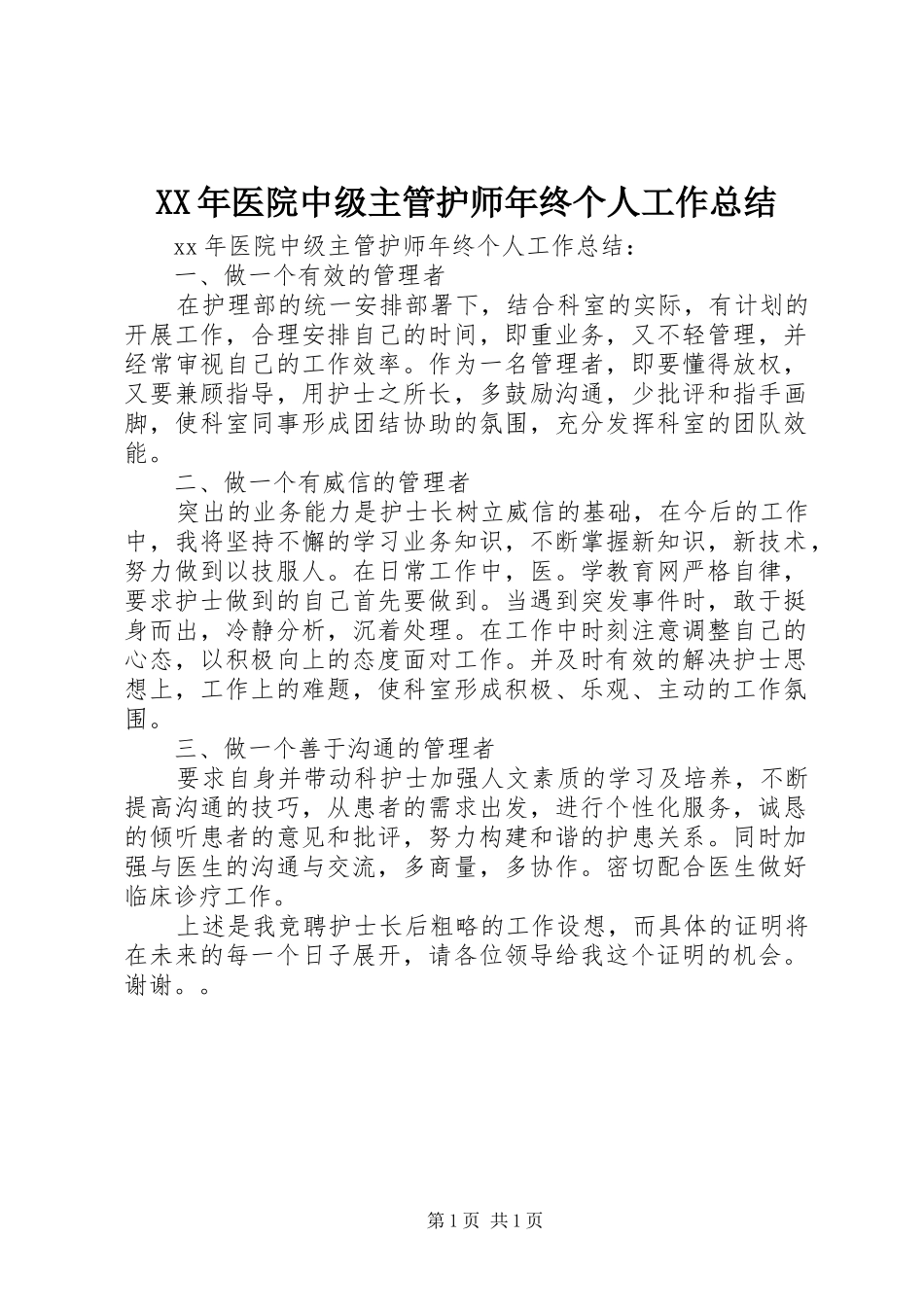 2024年医院中级主管护师年终个人工作总结_第1页