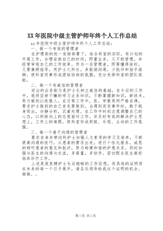 2024年医院中级主管护师年终个人工作总结