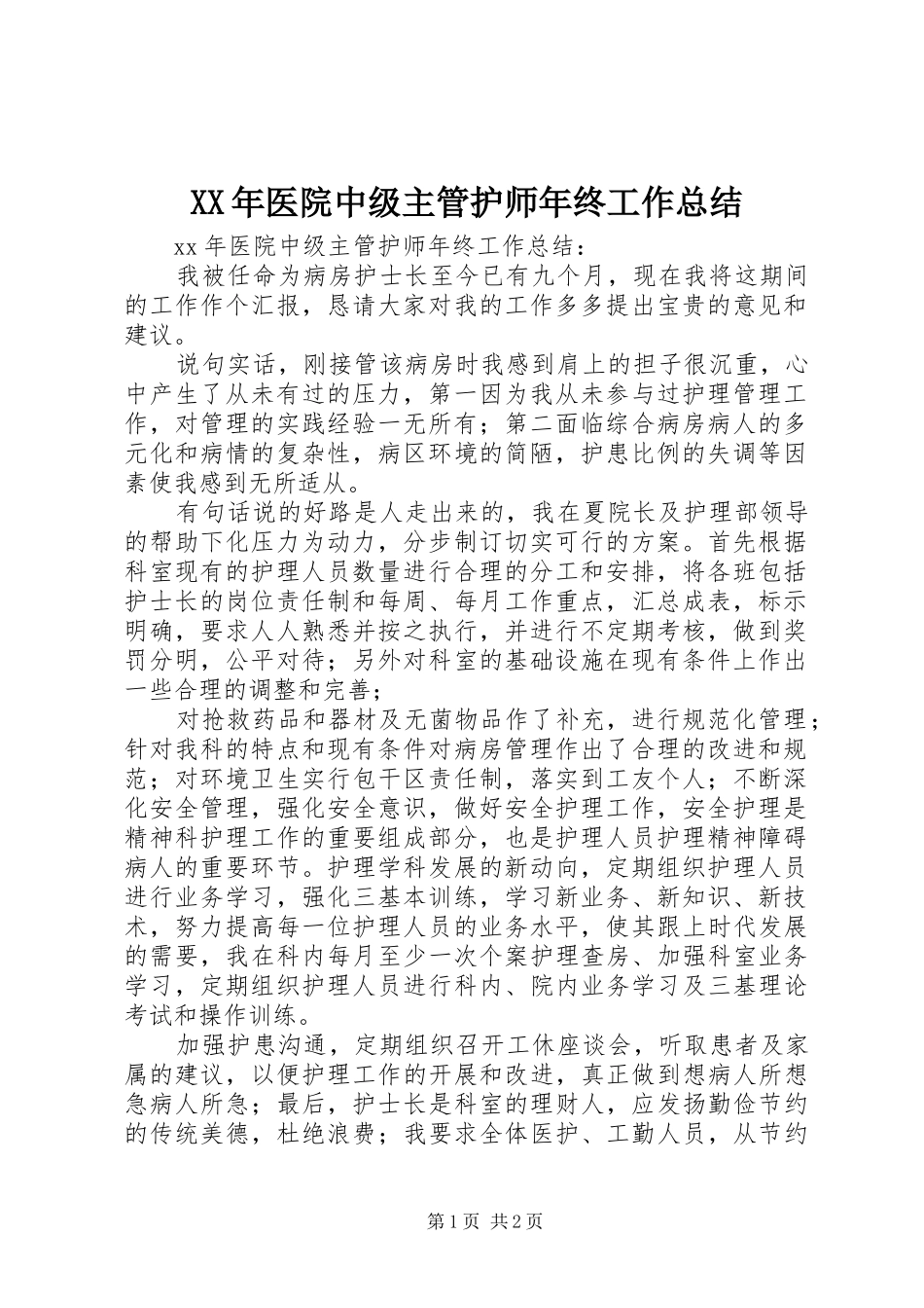 2024年医院中级主管护师年终工作总结_第1页