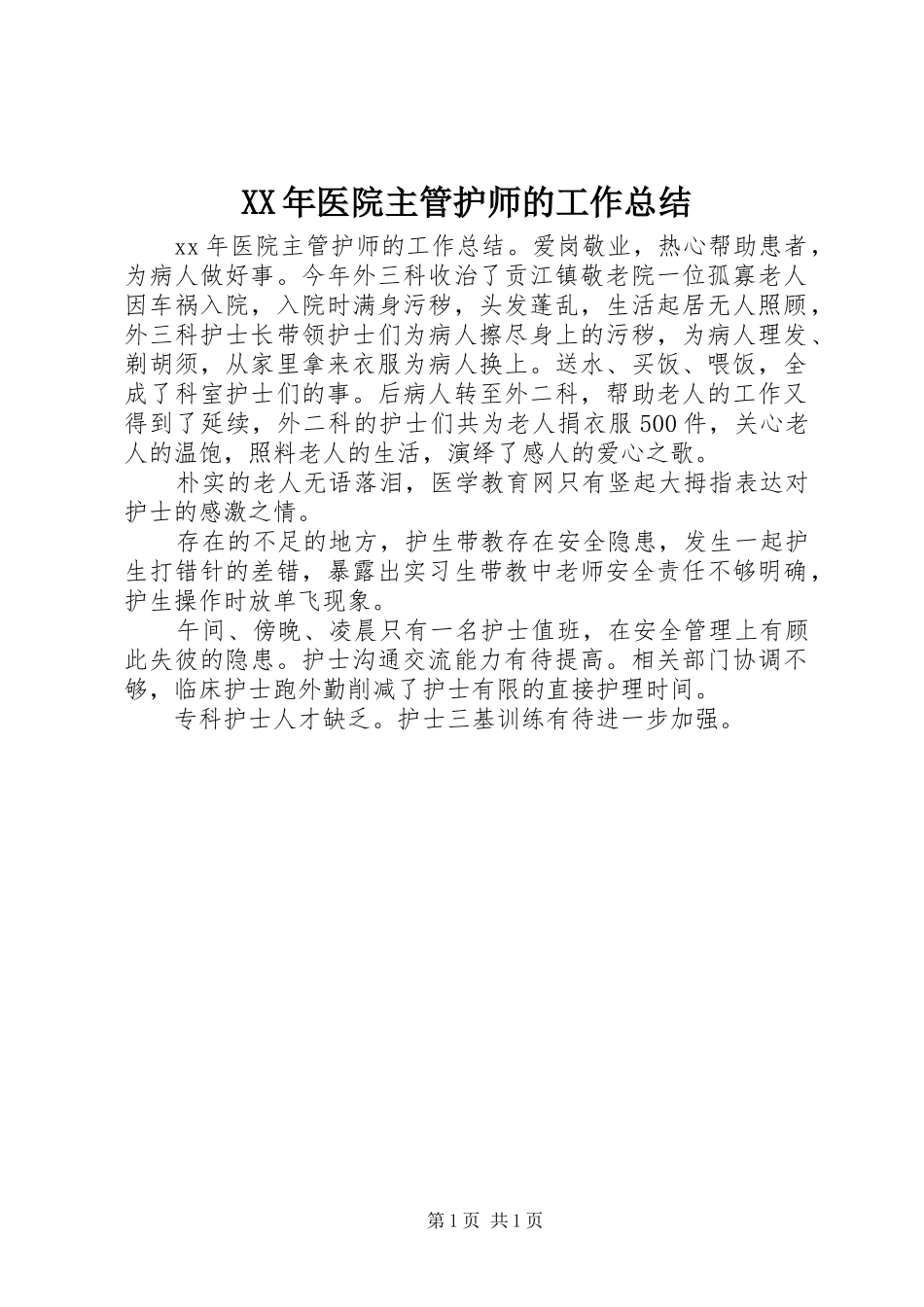 2024年医院主管护师的工作总结_第1页