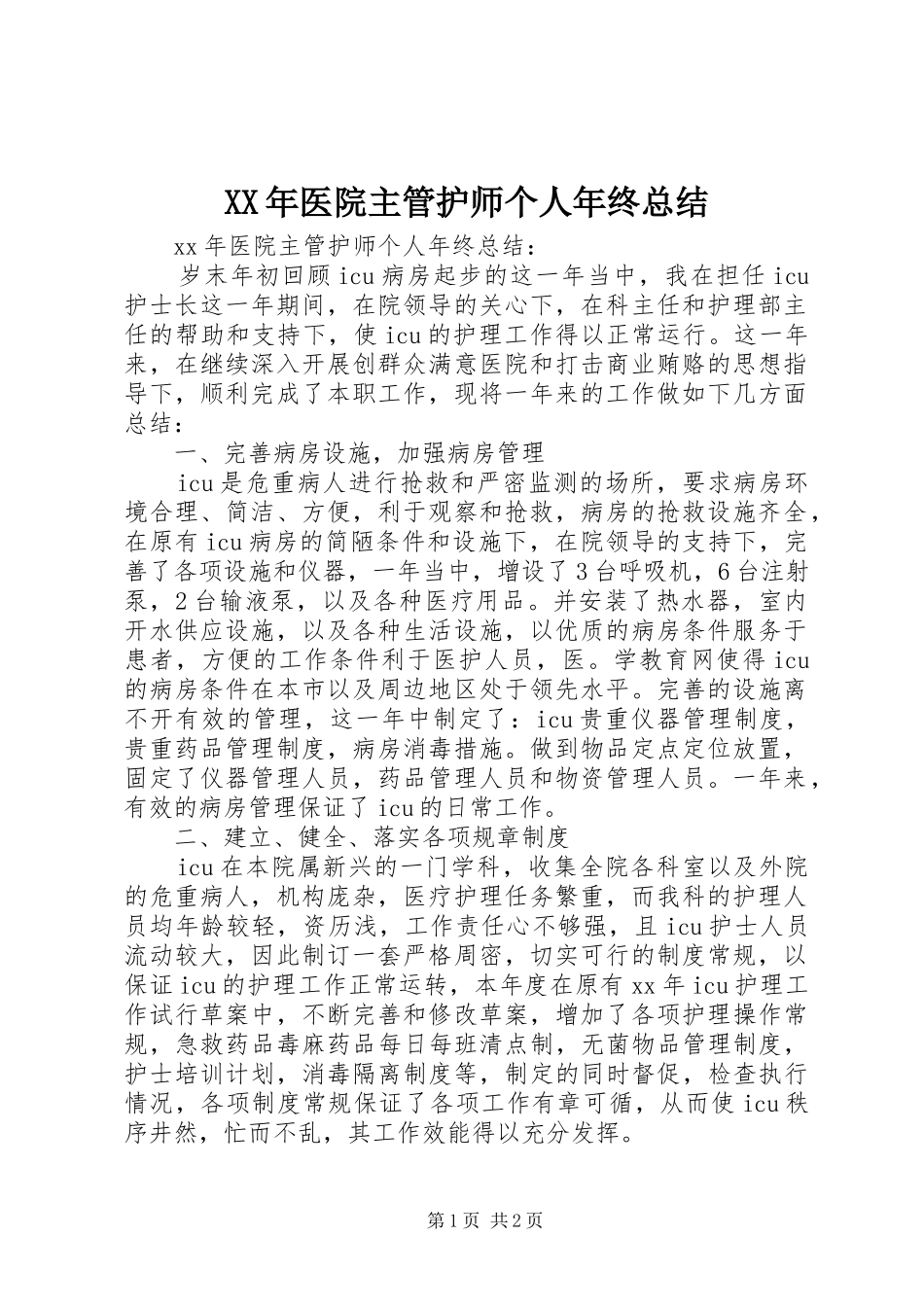 2024年医院主管护师个人年终总结_第1页