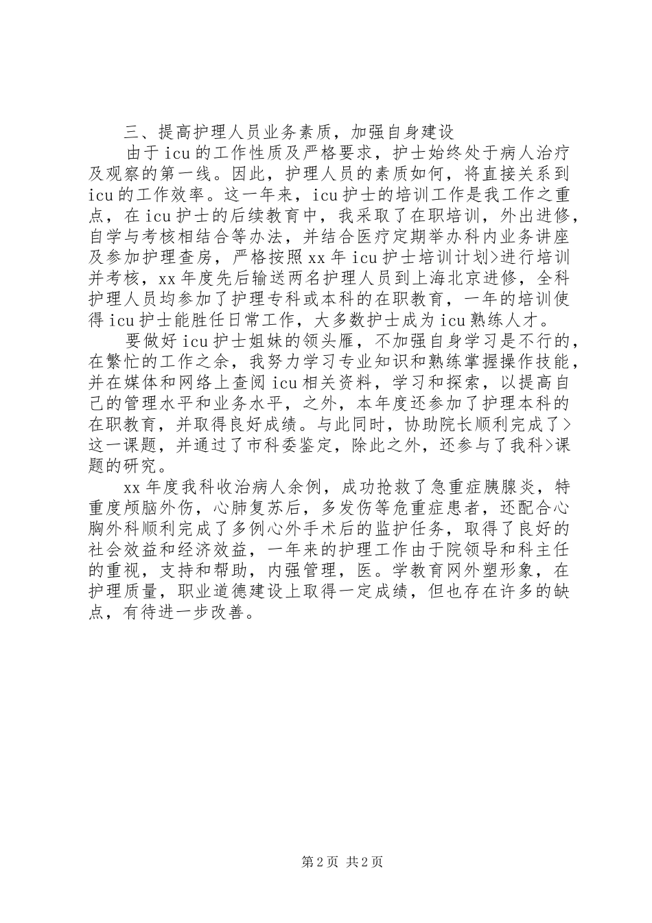 2024年医院主管护师个人年终总结_第2页