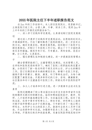 2024年医院主任下半年述职报告范文