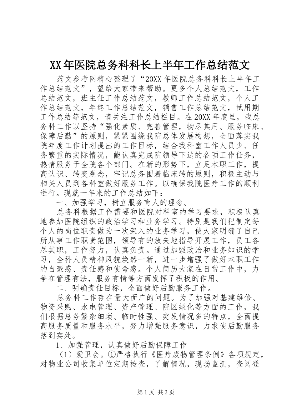 2024年医院总务科科长上半年工作总结范文_第1页