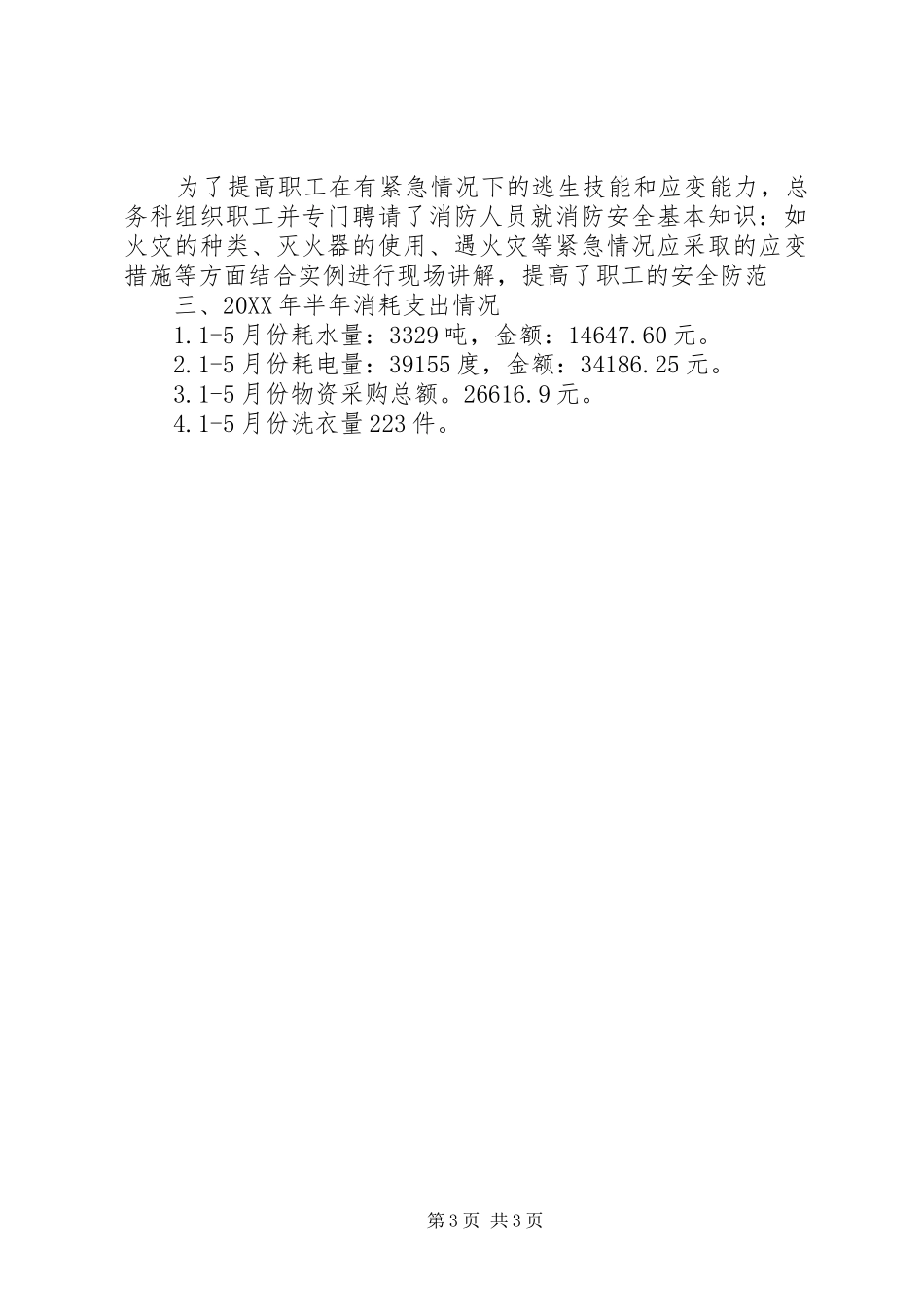 2024年医院总务科科长上半年工作总结范文_第3页