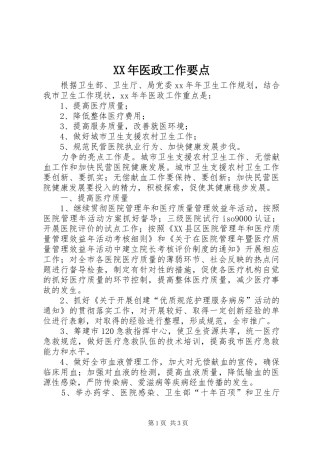 2024年医政工作要点