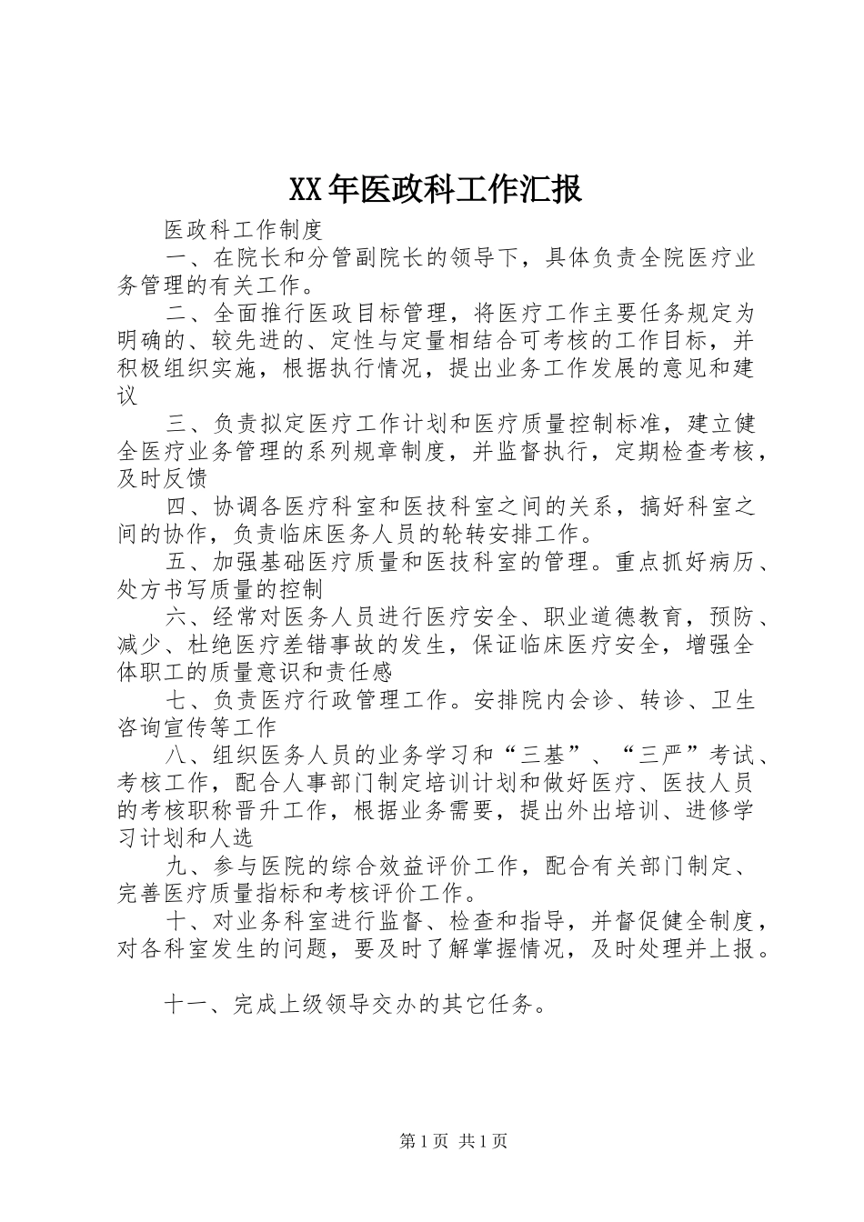 2024年医政科工作汇报_第1页