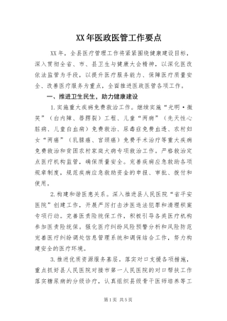 2024年医政医管工作要点