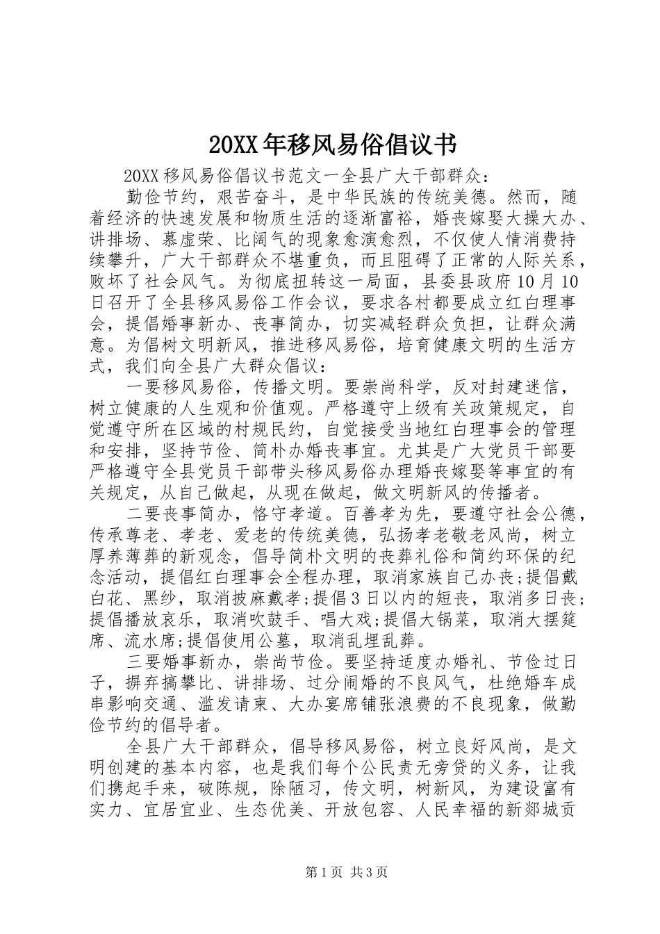 2024年移风易俗倡议书_第1页