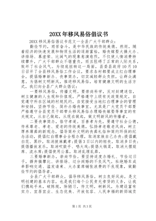 2024年移风易俗倡议书