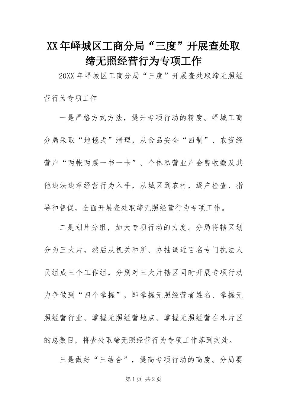 2024年峄城区工商分局三度开展查处取缔无照经营行为专项工作_第1页