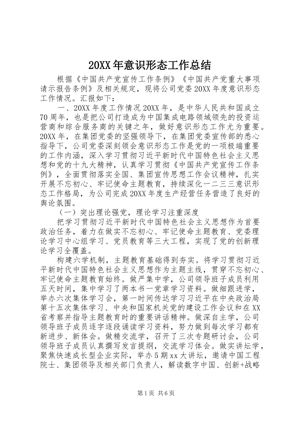 2024年意识形态工作总结_第1页