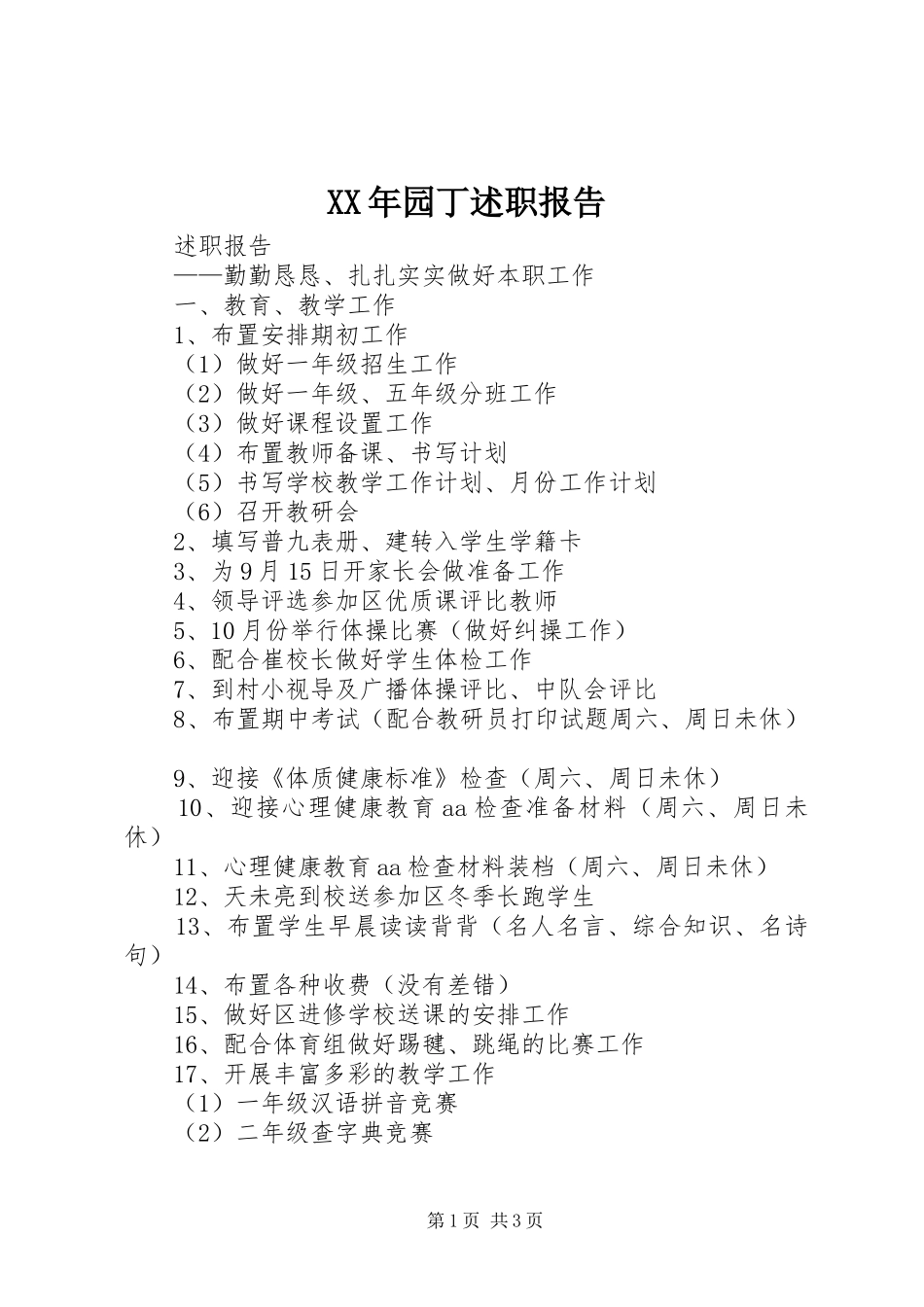 2024年园丁述职报告_第1页