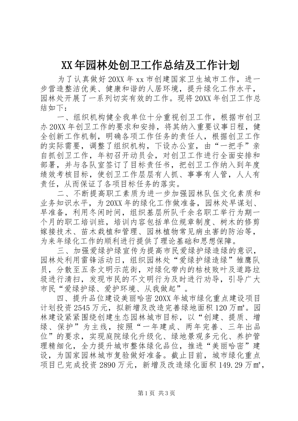 2024年园林处创卫工作总结及工作计划_第1页