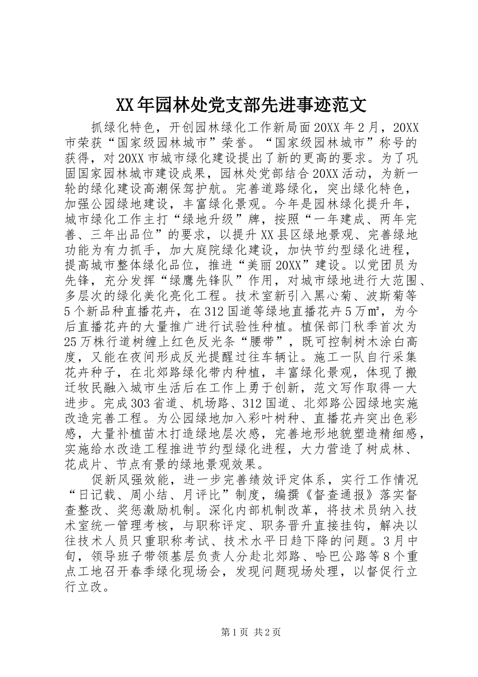 2024年园林处党支部先进事迹范文_第1页