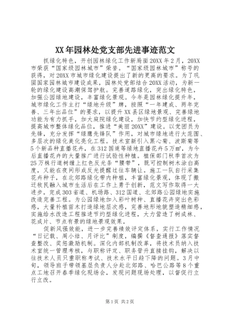 2024年园林处党支部先进事迹范文