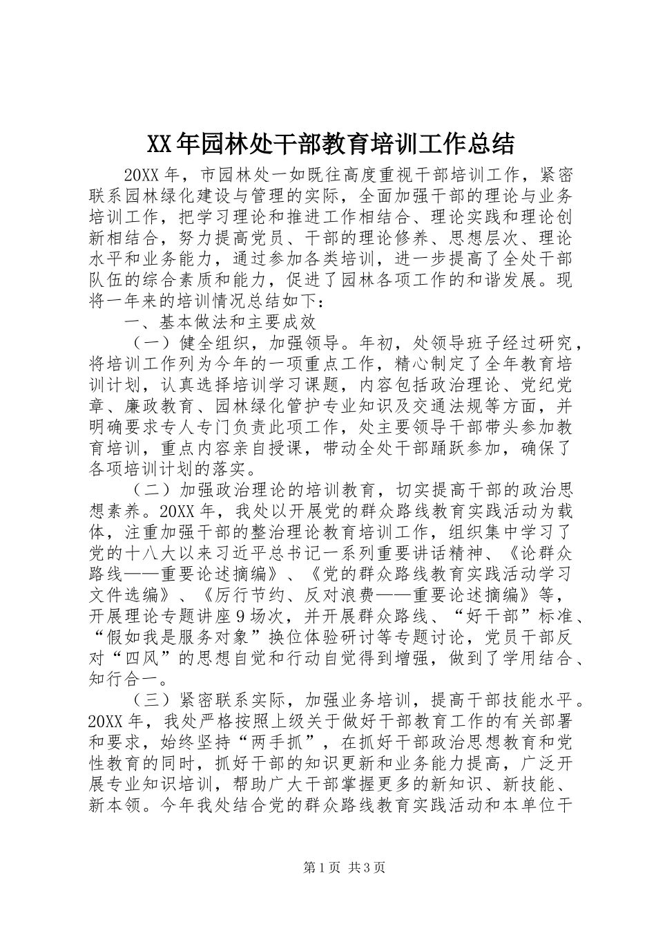 2024年园林处干部教育培训工作总结_第1页