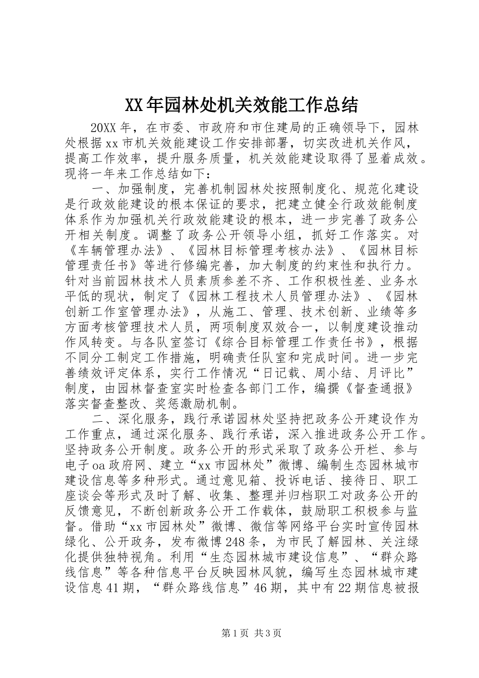 2024年园林处机关效能工作总结_第1页