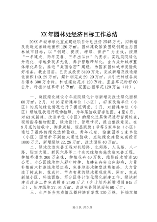 2024年园林处经济目标工作总结