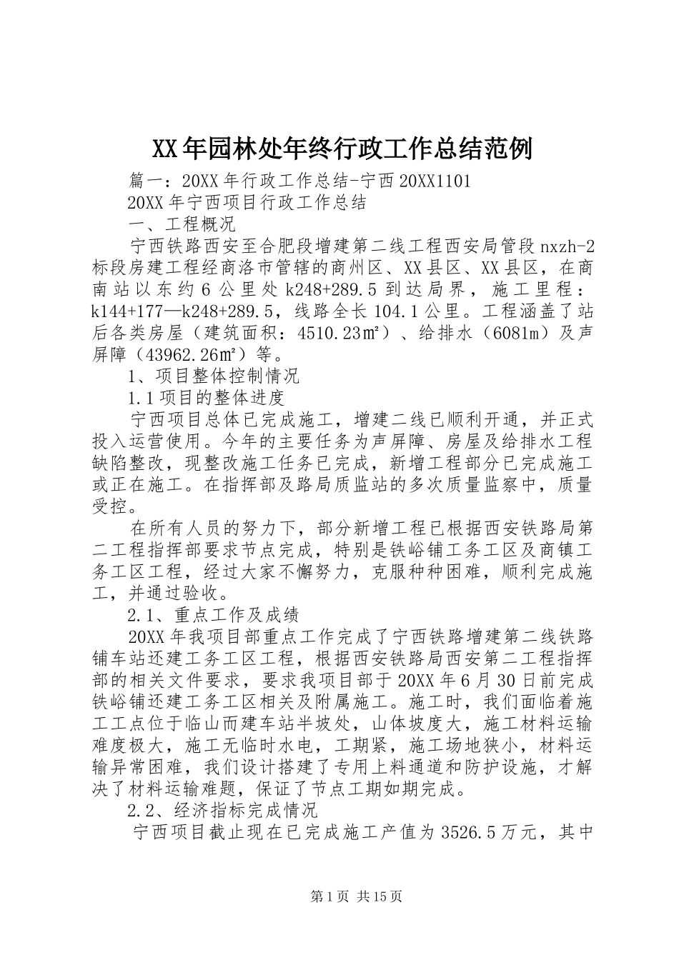 2024年园林处年终行政工作总结范例_第1页