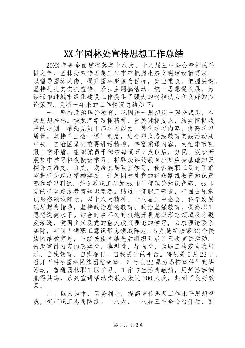 2024年园林处宣传思想工作总结_第1页