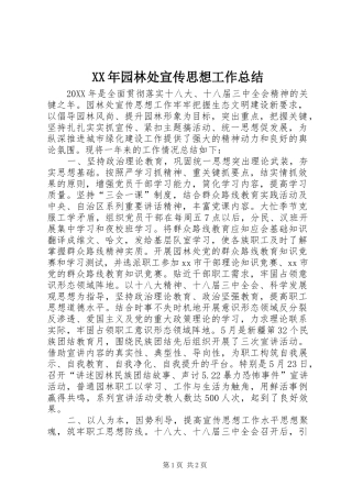 2024年园林处宣传思想工作总结