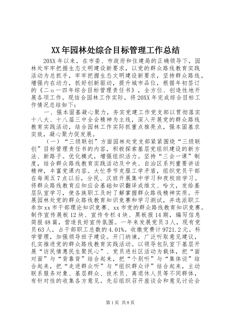 2024年园林处综合目标管理工作总结_第1页