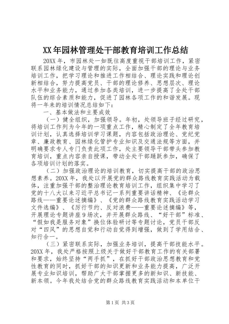 2024年园林管理处干部教育培训工作总结_第1页