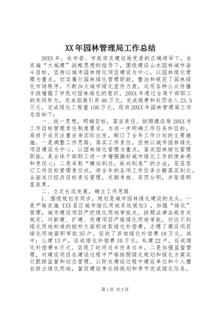 2024年园林管理局工作总结