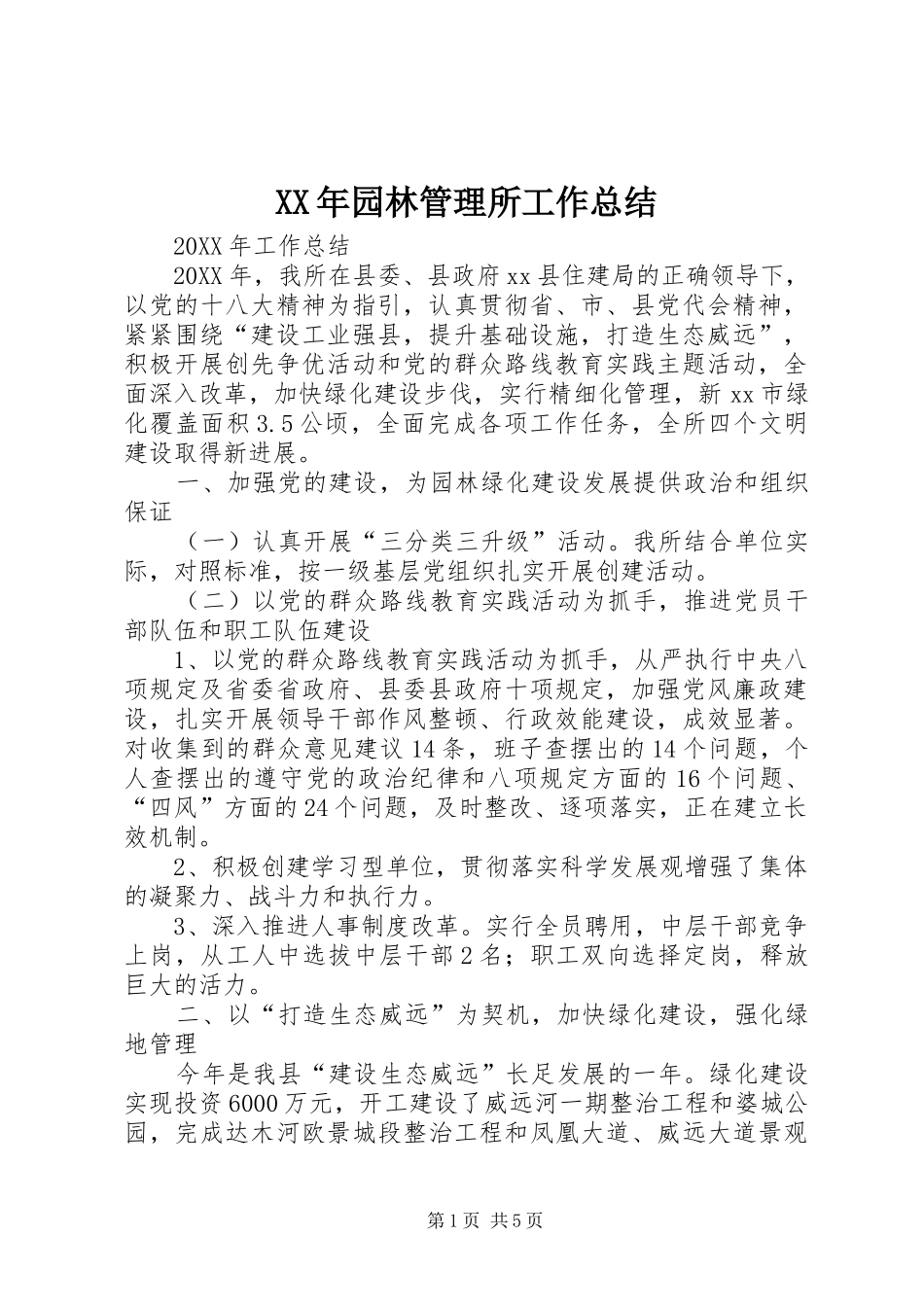 2024年园林管理所工作总结_第1页
