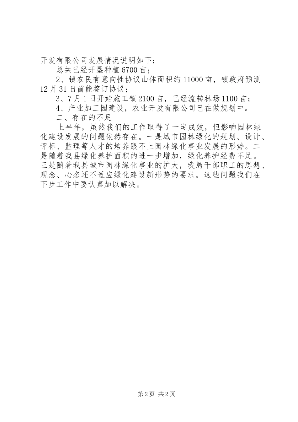 2024年园林局半年工作总结_第2页